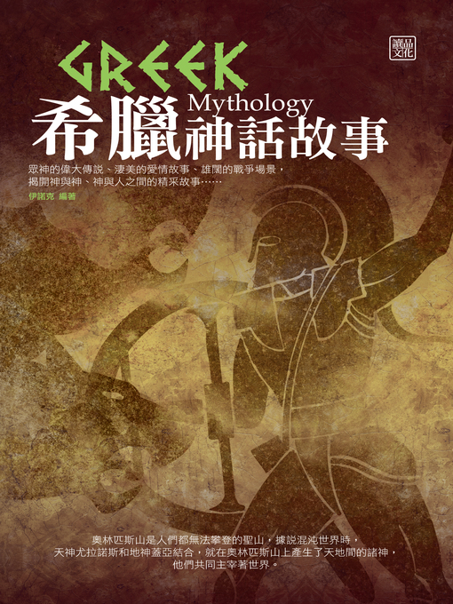 Title details for 希臘神話故事 by 伊諾克 - Available